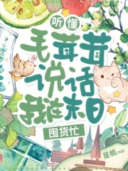 听懂毛茸茸说话，我在末日囤货忙