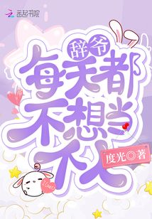 辞爷每天都不想当个人