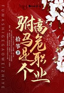 驸马是个高危职业