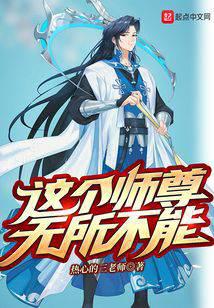 这个师尊无所不能
