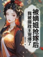 被嫡姐抢嫁后，我被摄政王宠爆了